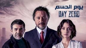 حلقات مسلسل يوم الحسم