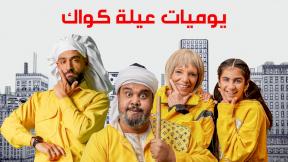 مسلسل يوميات عيلة كواك الحلقة 3