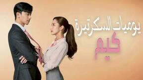 مسلسل يوميات السكرتيرة كيم الحلقة 11