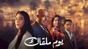 مسلسل يوم ملقاك الحلقة 14